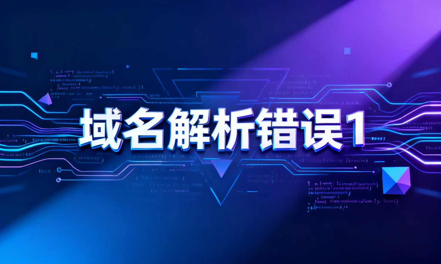 域名解析错误1