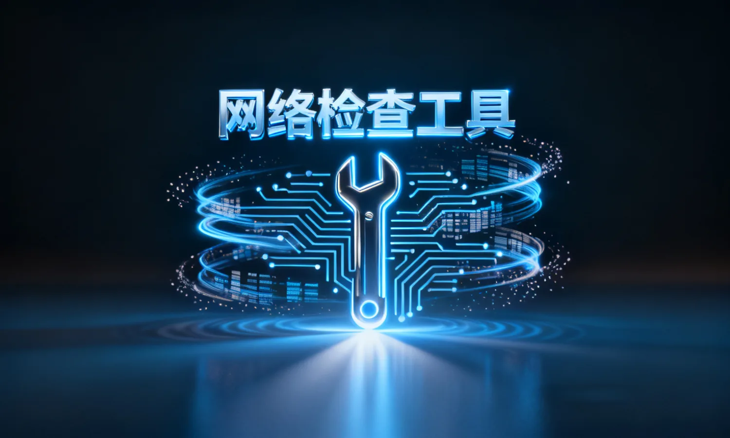 网络检查工具