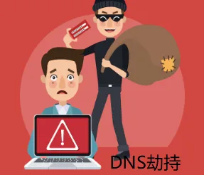 DNS劫持