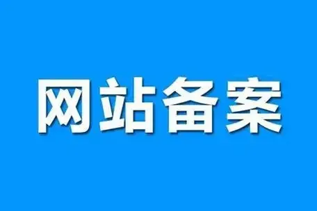 网站备案