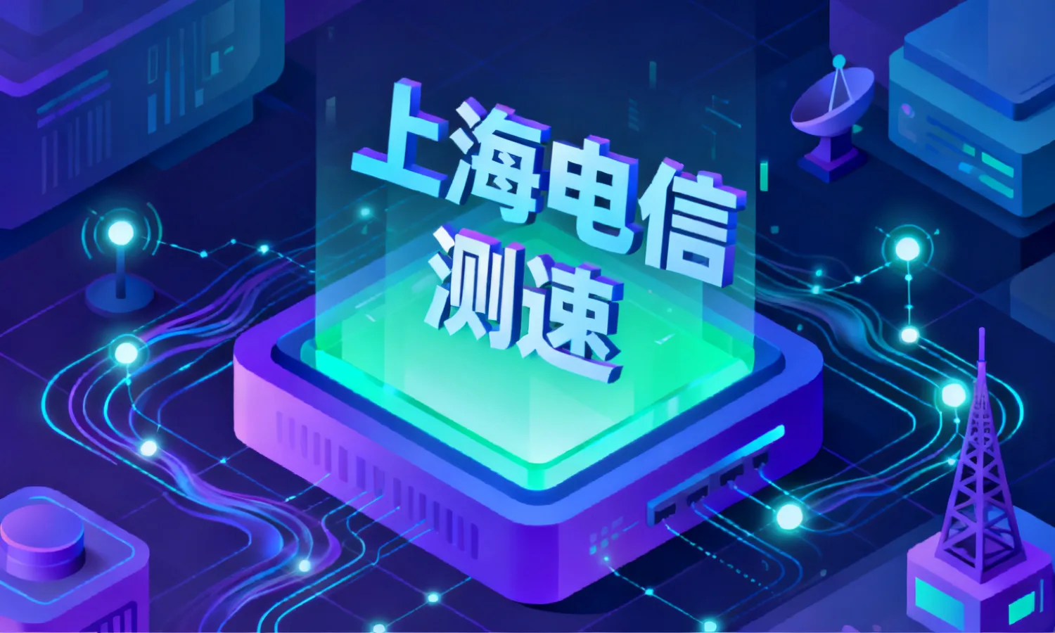 上海电信测速