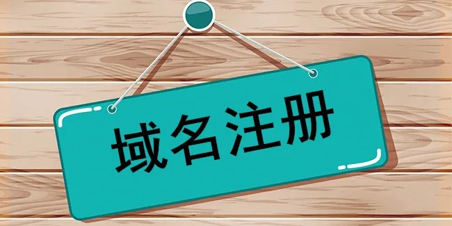 注册域名
