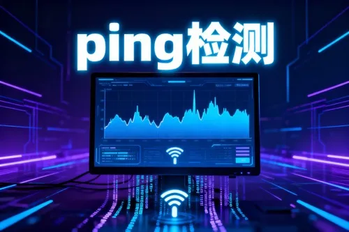 ping检测