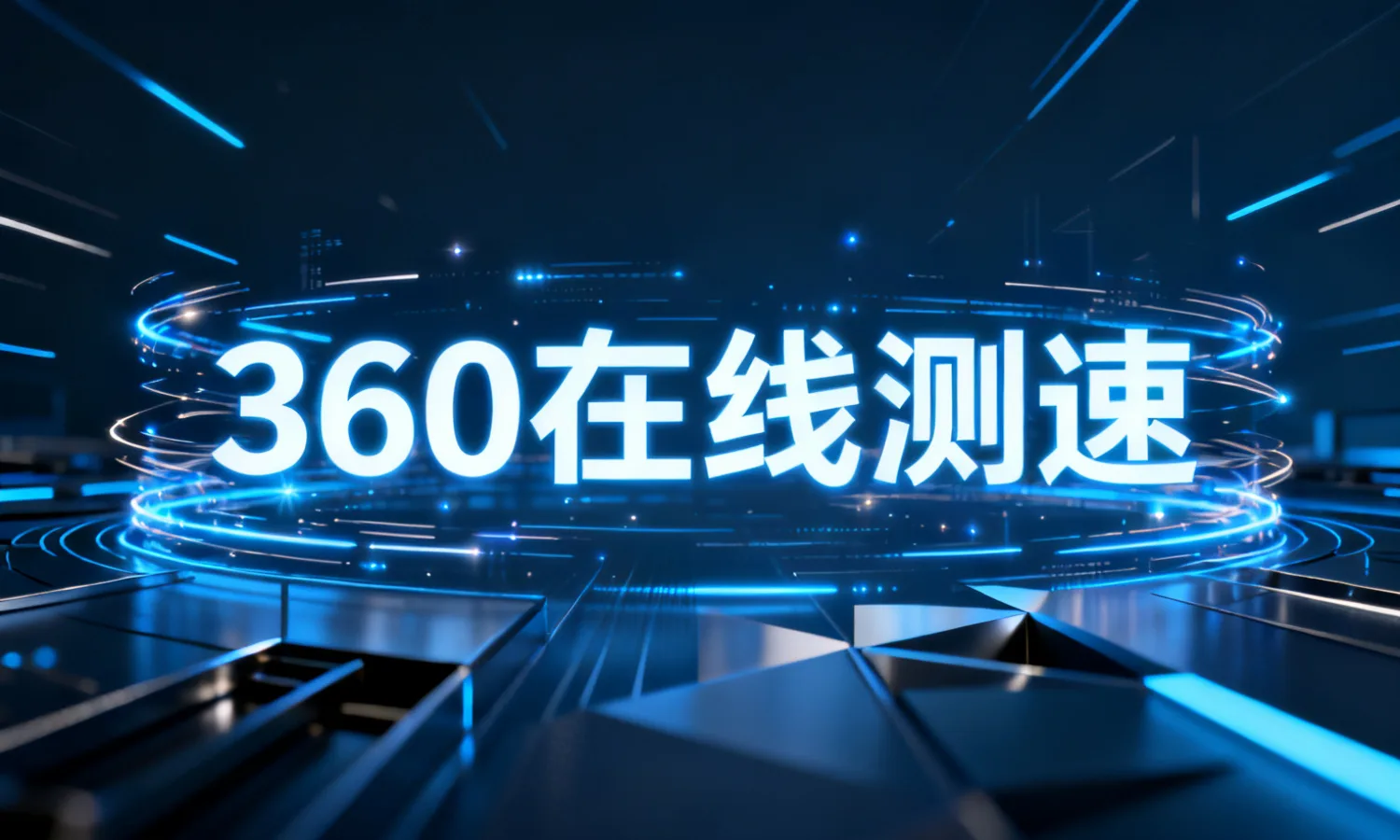 360在线测速