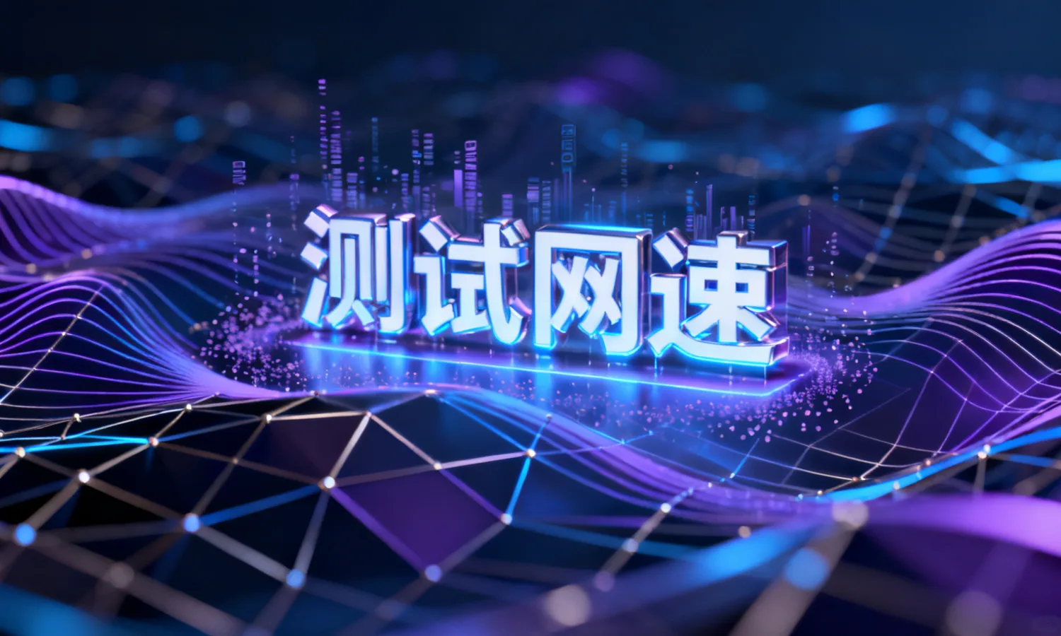 测试网速
