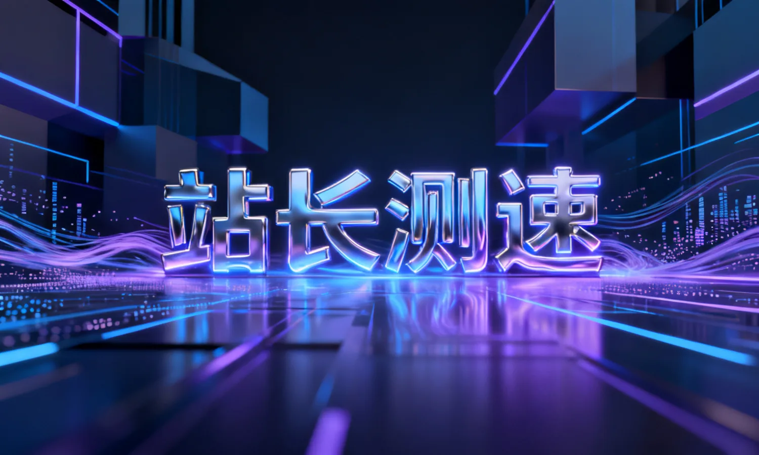 站长测速