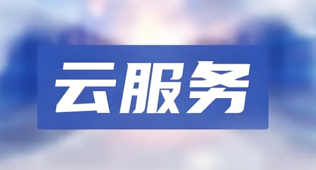 云服务