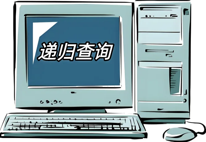 递归查询