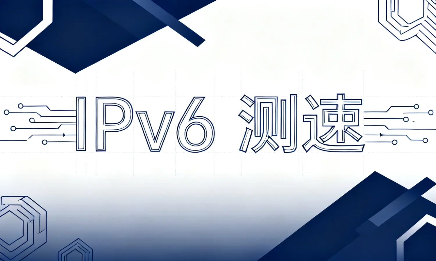 IPv6 测速