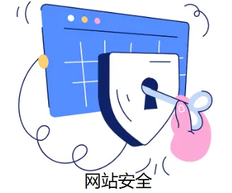 网站安全