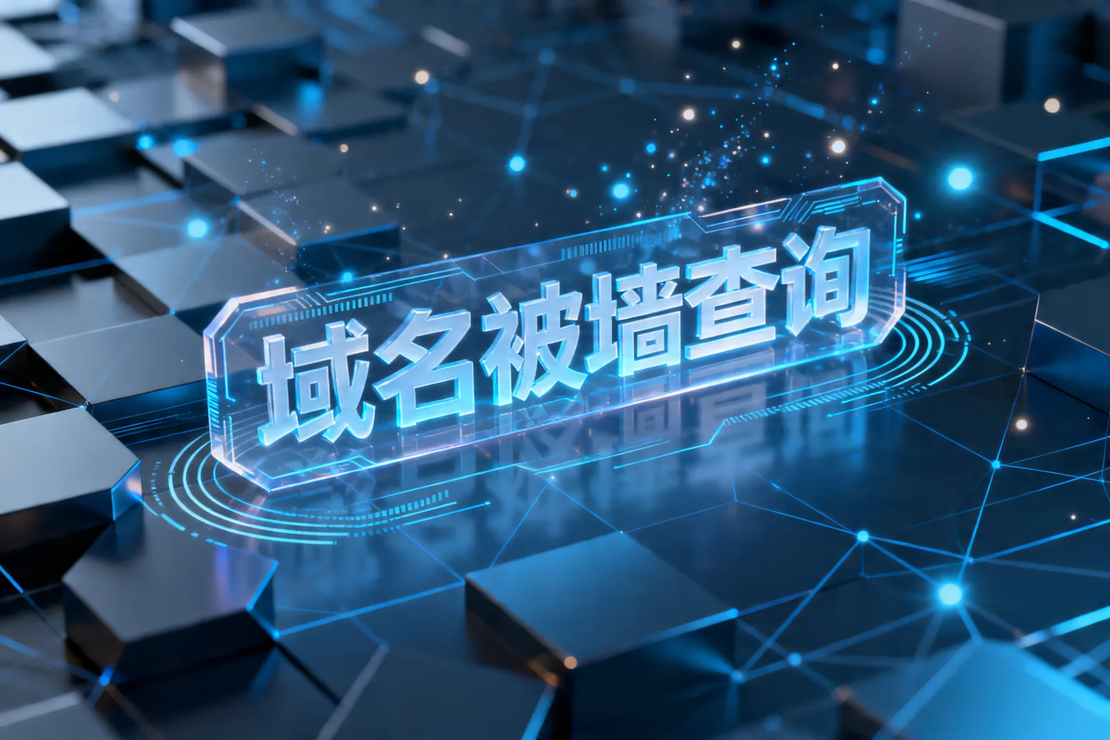 域名被墙查询