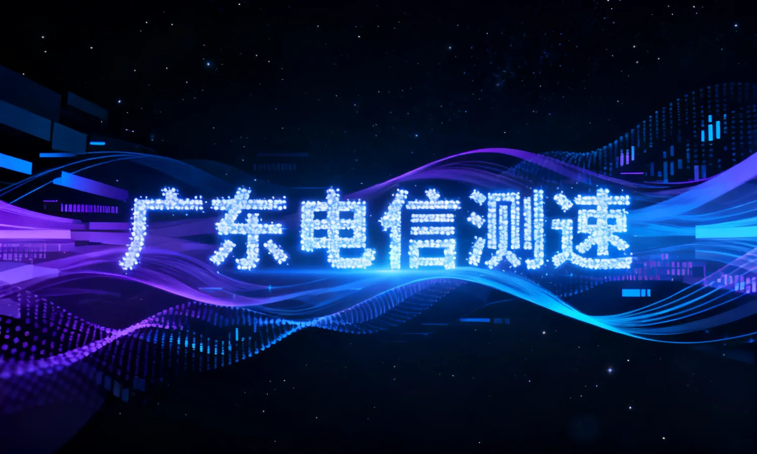 广东电信测速