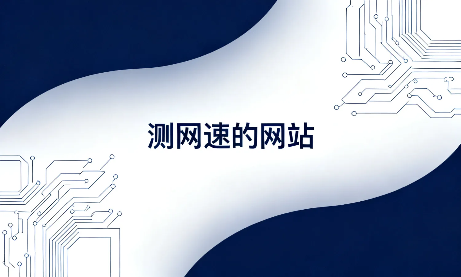 测网速的网站