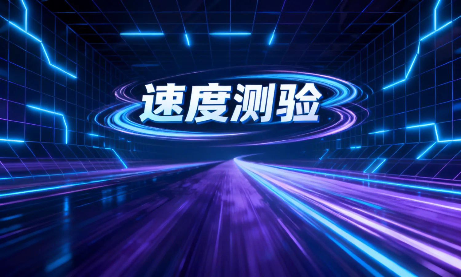速度测验
