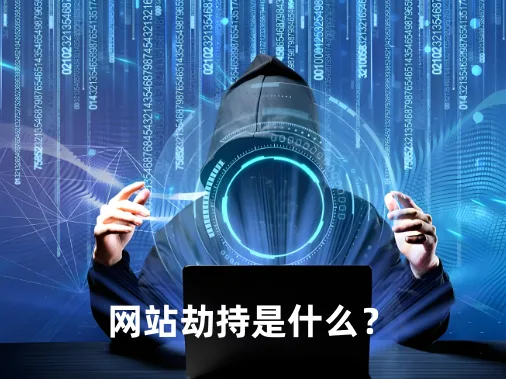 网站劫持