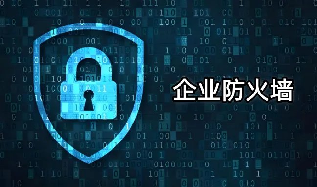 企业防火墙,防火墙