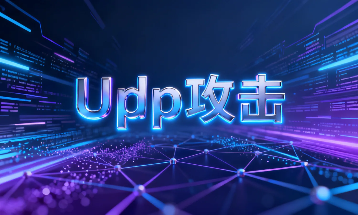 udp攻击