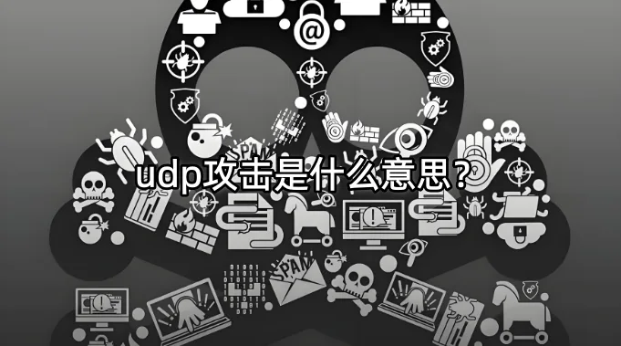 udp攻击