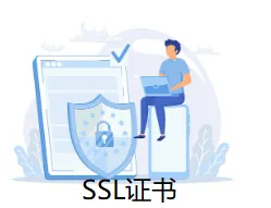 SSL证书