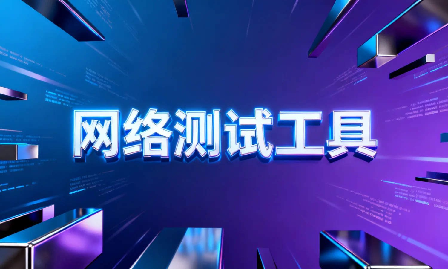 网络测试工具