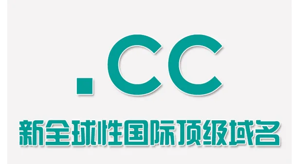 cc域名续费