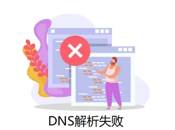 DNS解析失败