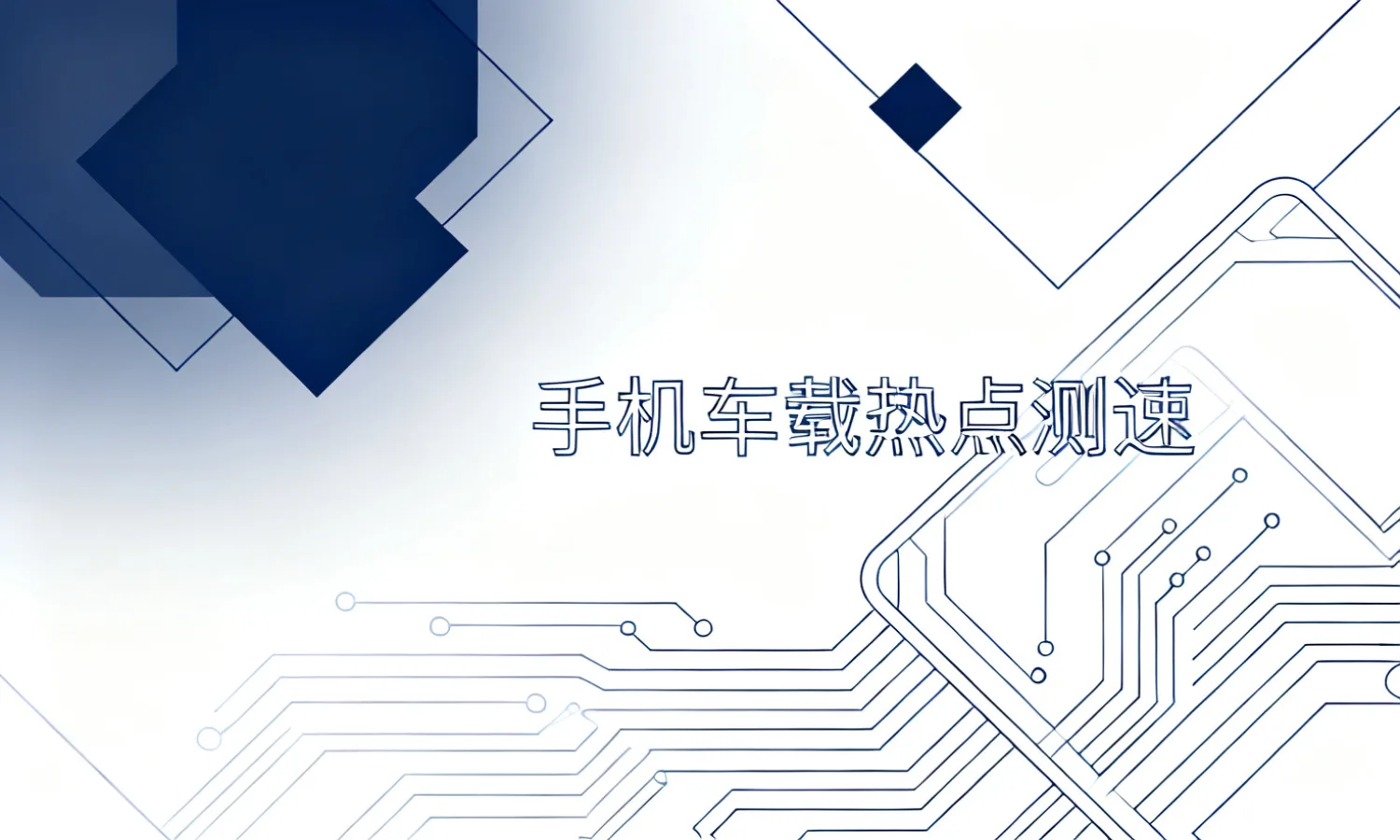 手机车载热点测速