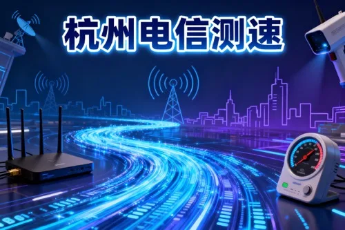 杭州电信测速