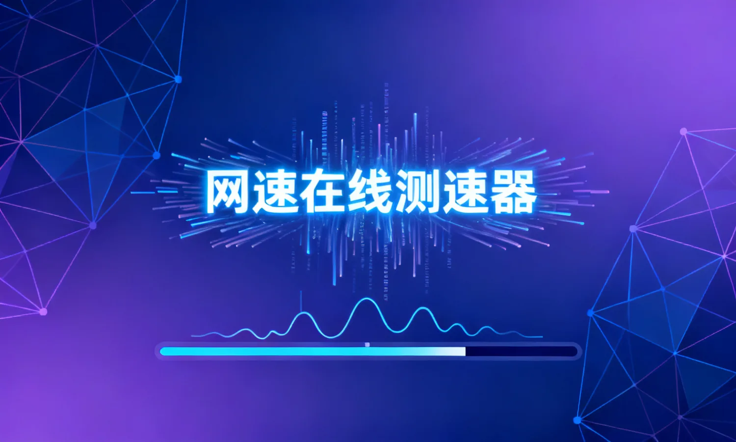 网速在线测速器