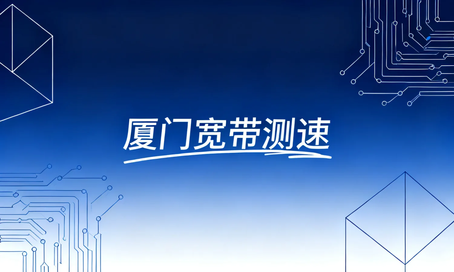 厦门宽带测速
