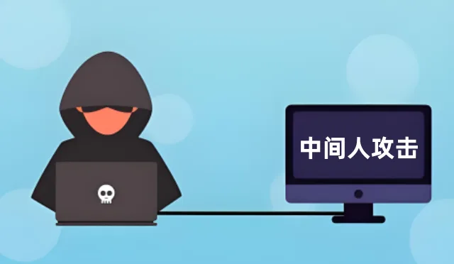 中间人攻击