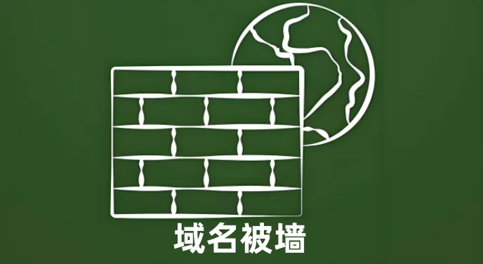 域名被墙