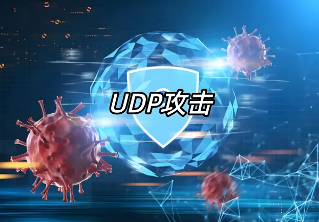 UDP攻击
