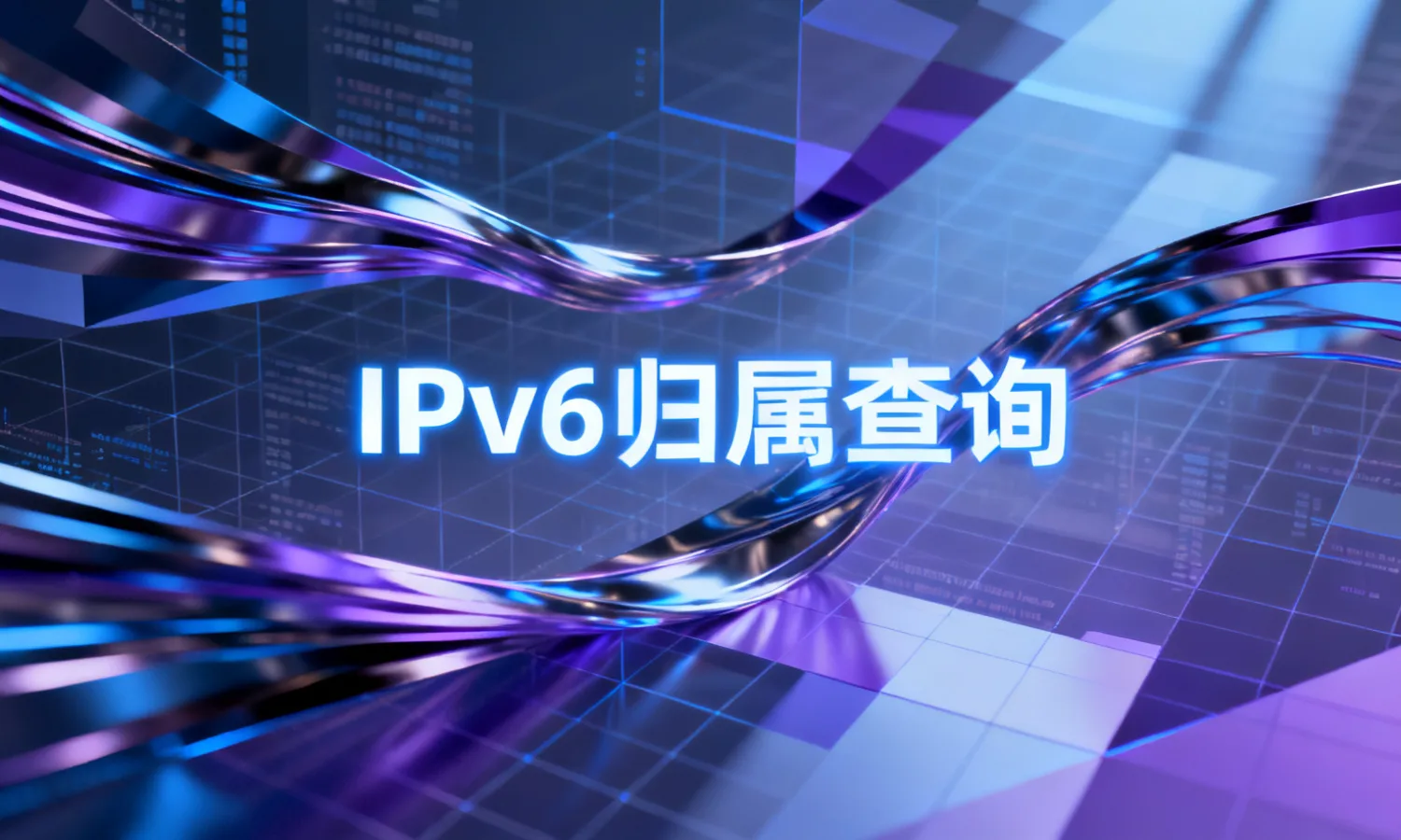 IPv6归属查询