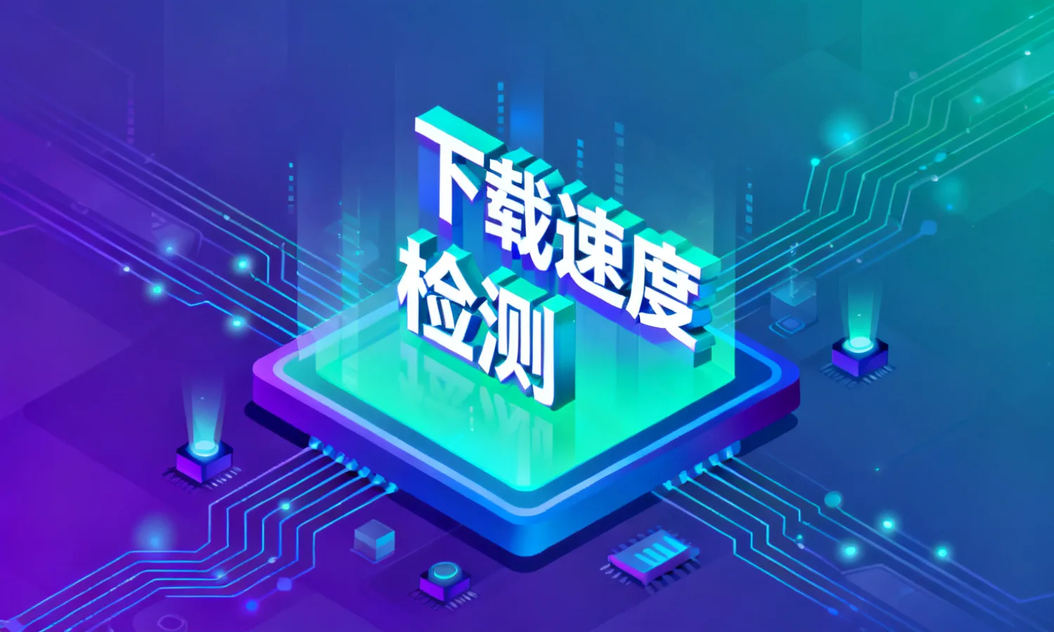 下载速度检测
