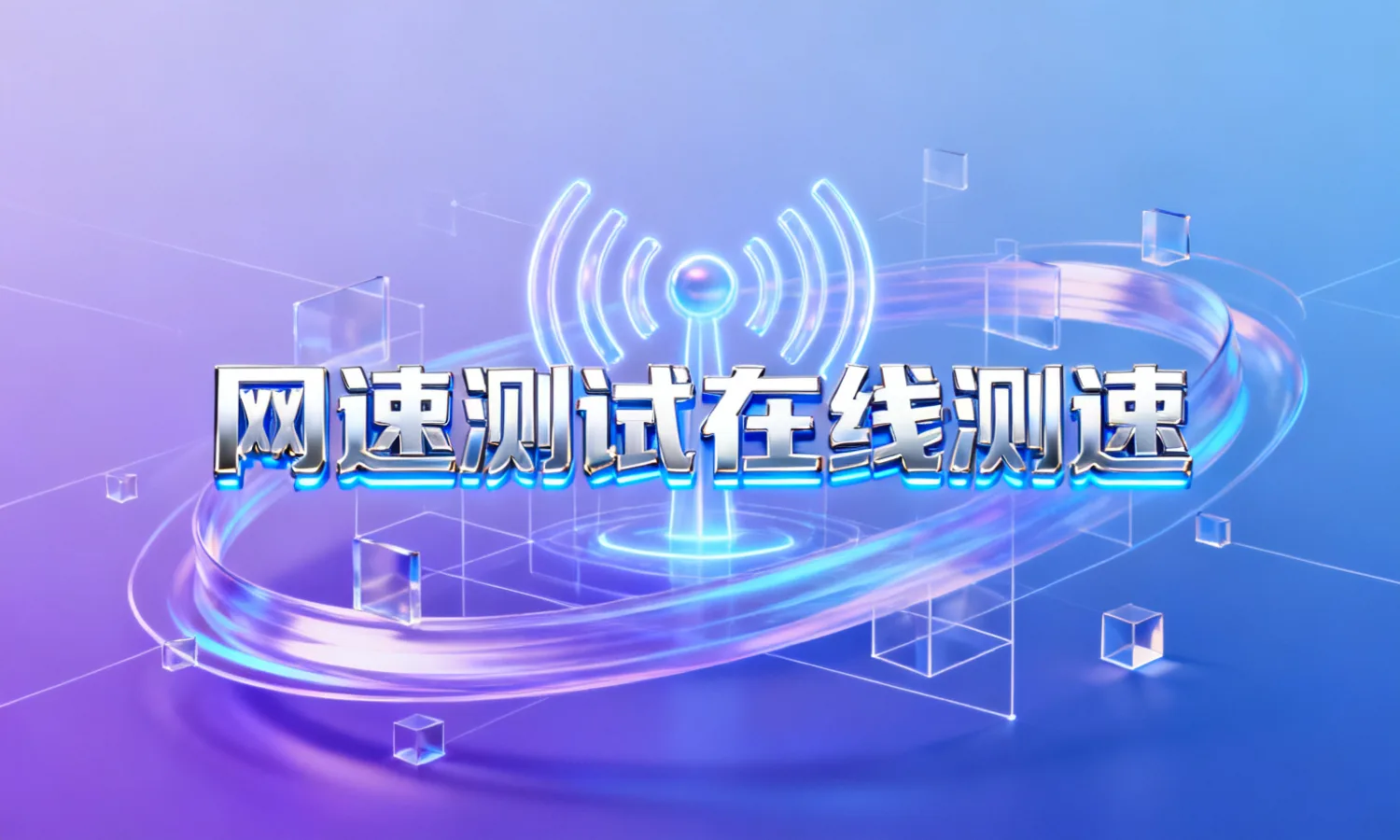 网速测试在线测速