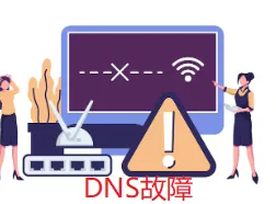 DNS故障