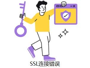 SSL连接错误