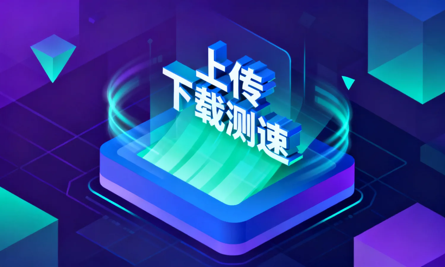 上传下载测速