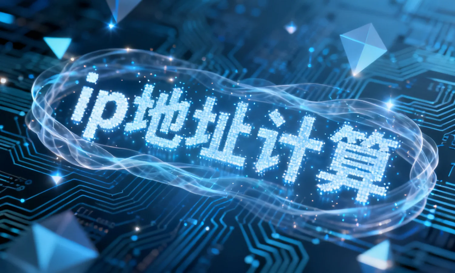 ip地址计算