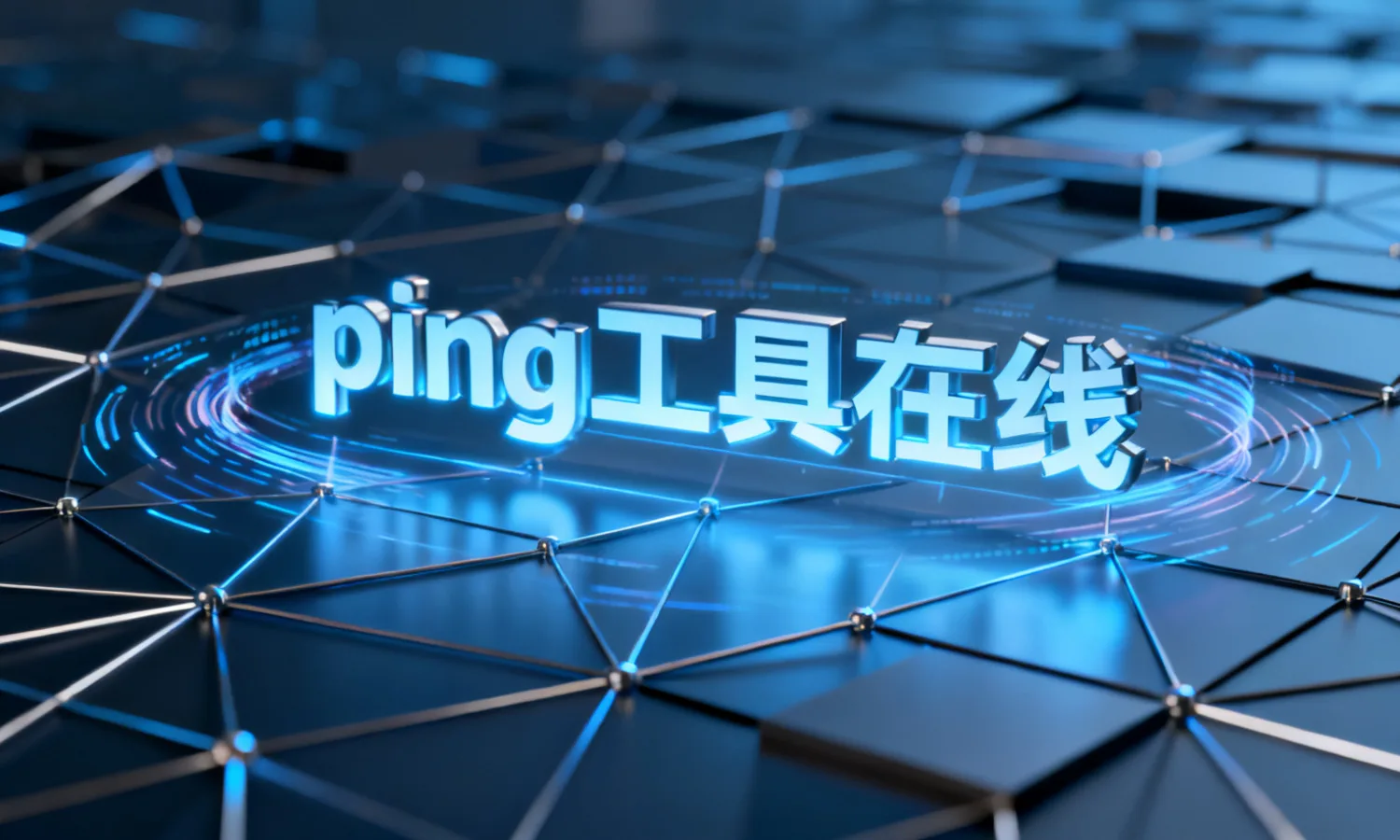 ping工具在线