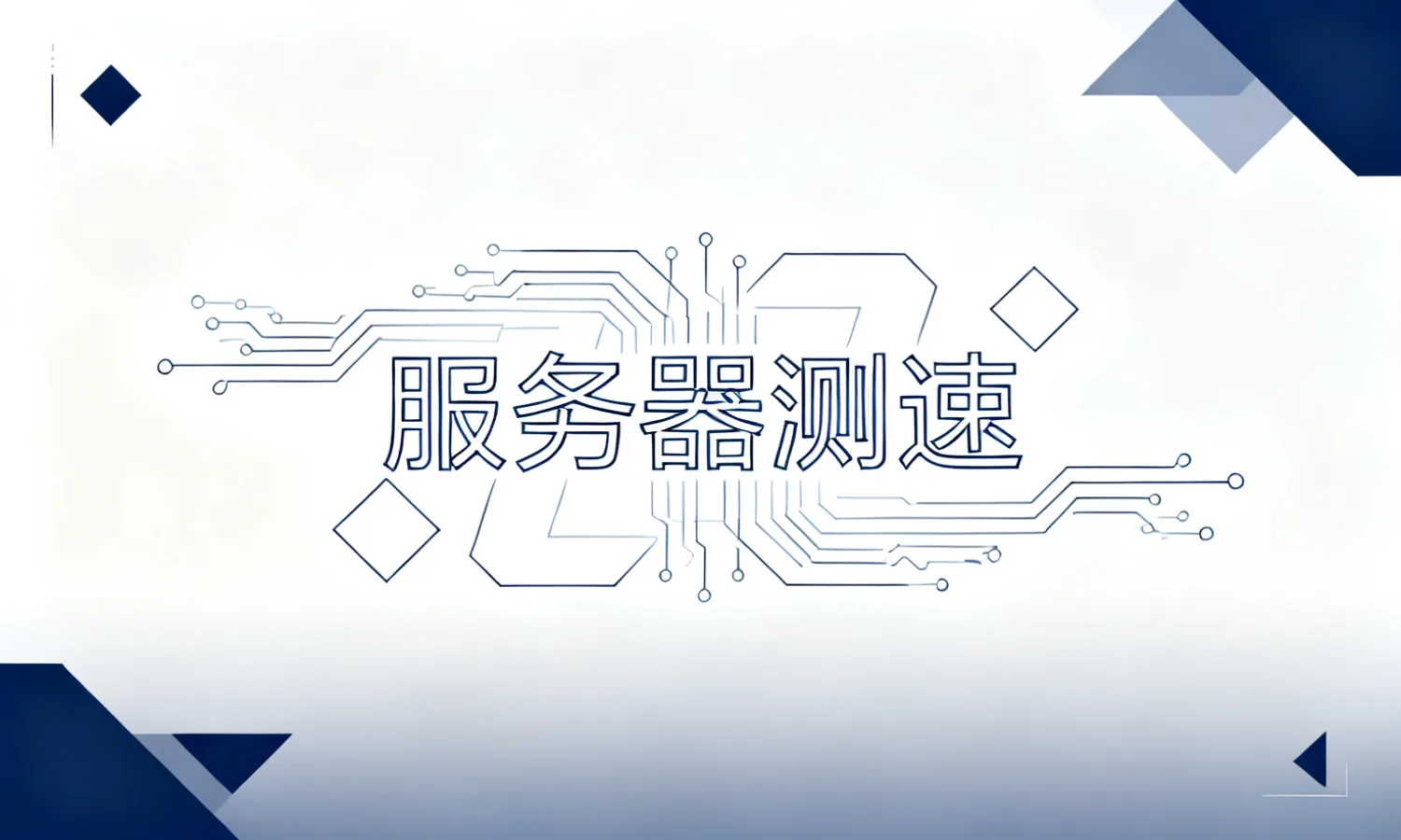 服务器测速