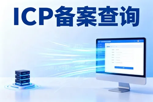 ICP备案查询
