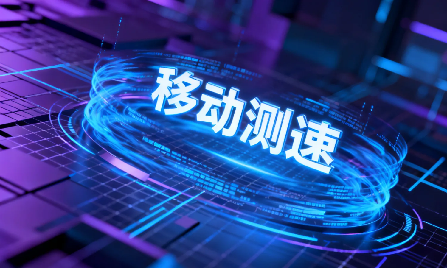 移动测速