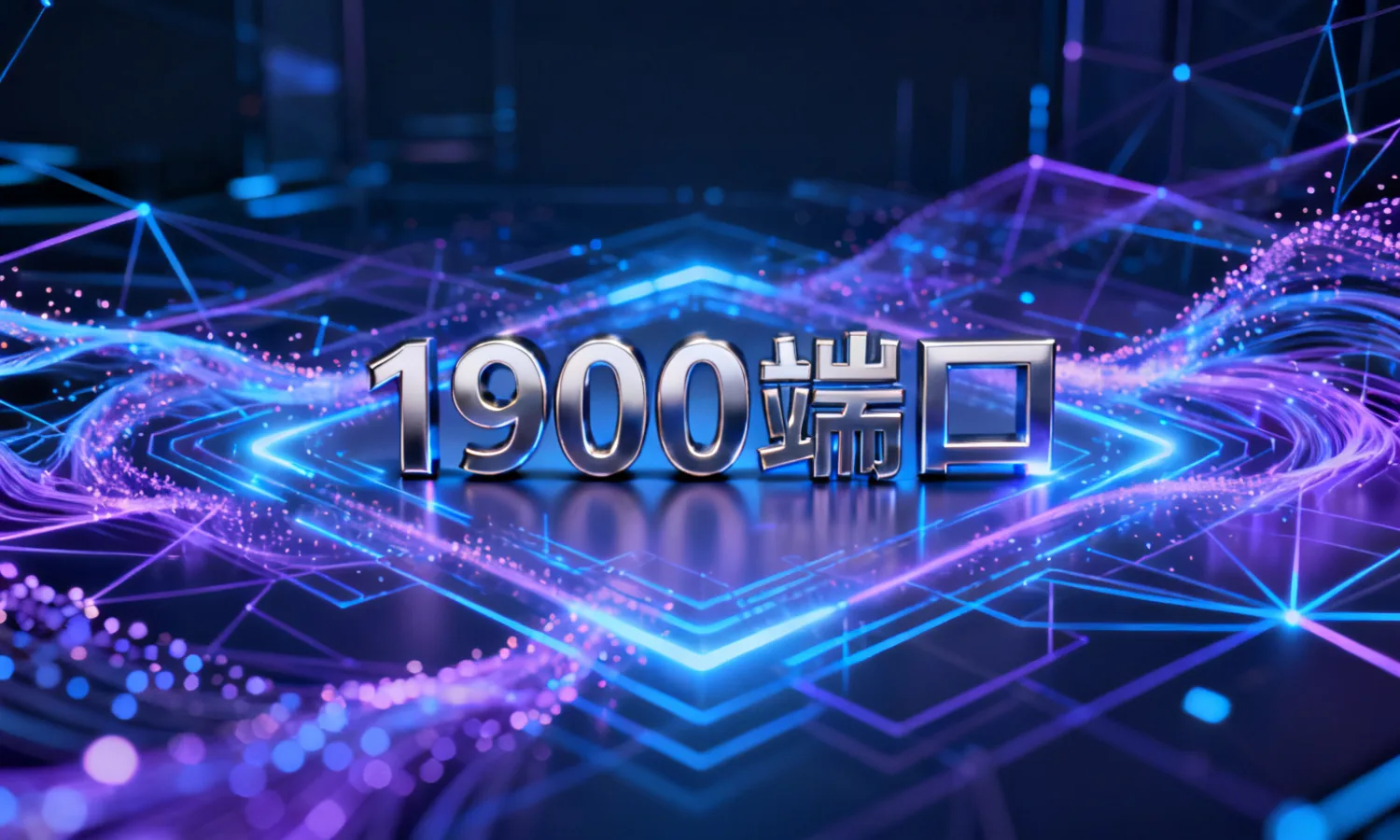 1900端口