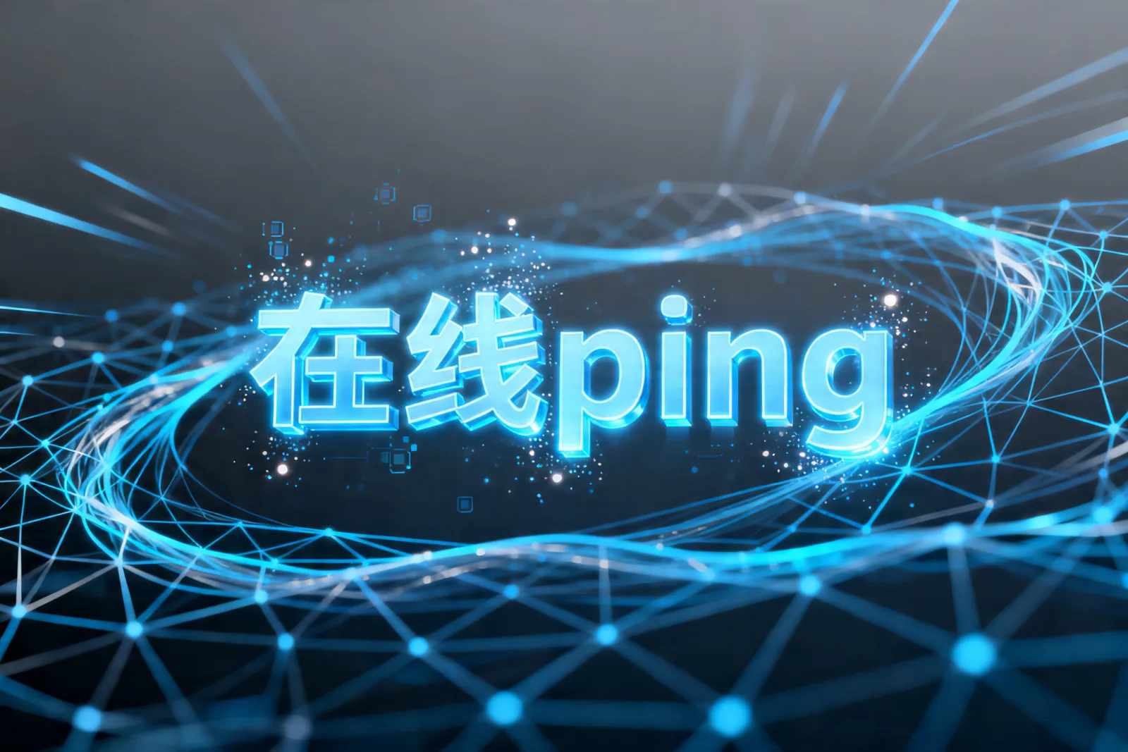 在线ping