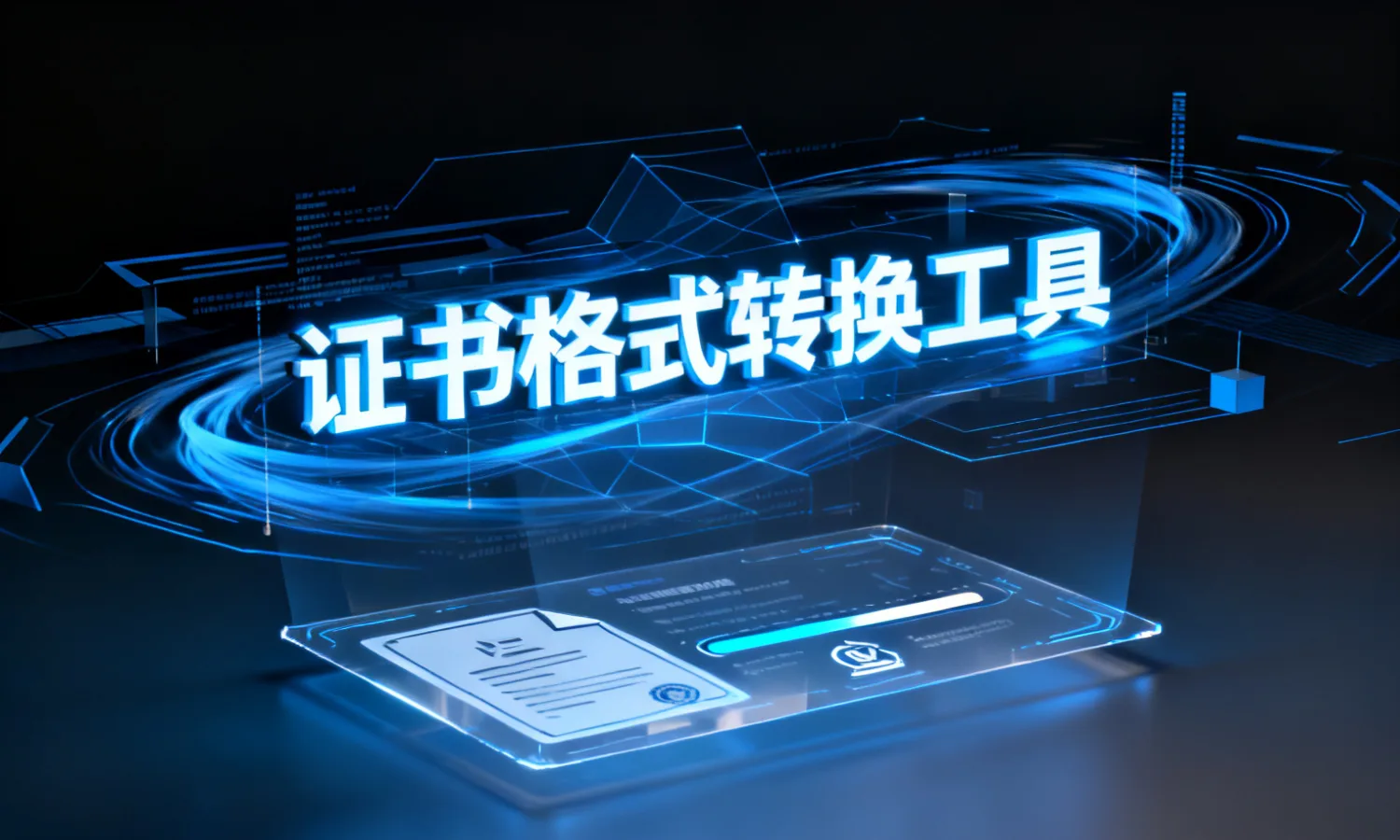 证书格式转换工具