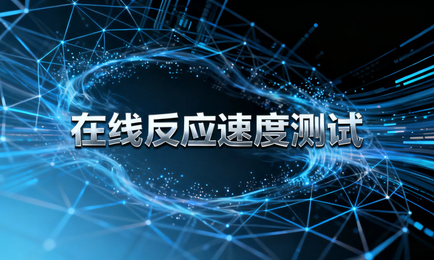在线反应速度测试