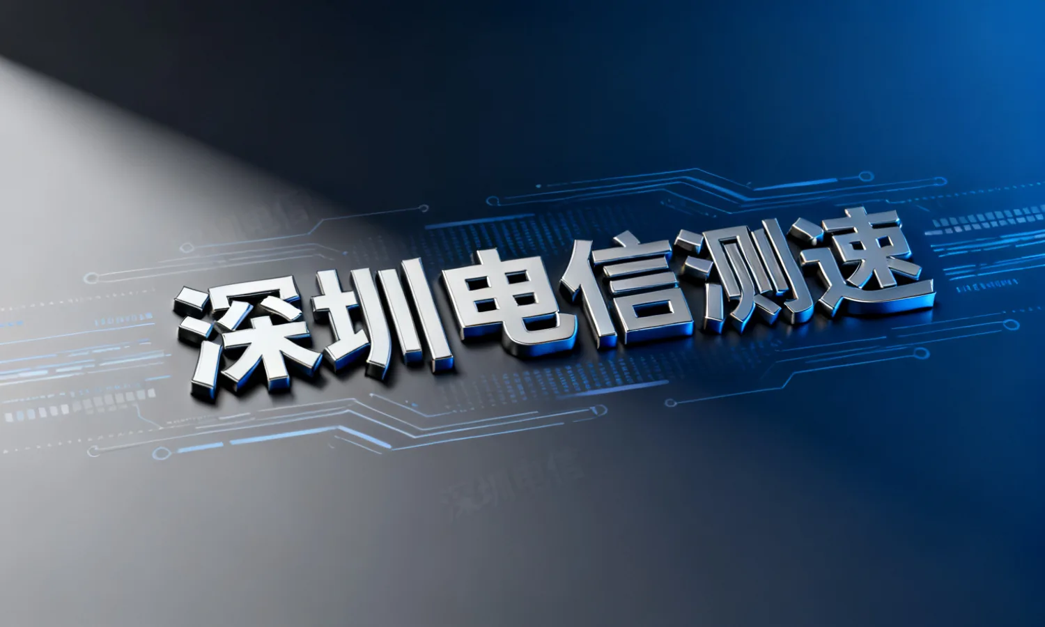 深圳电信测速
