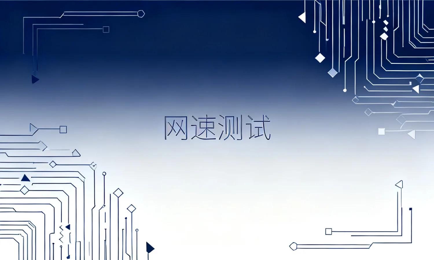 网速测试